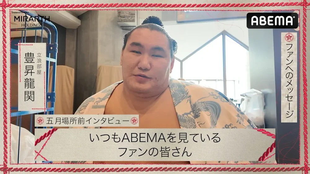 【アベマで大相撲】五月場所前インタビュー|豊昇龍関の五月場所への意気込み|アベマで全取組無料中継!