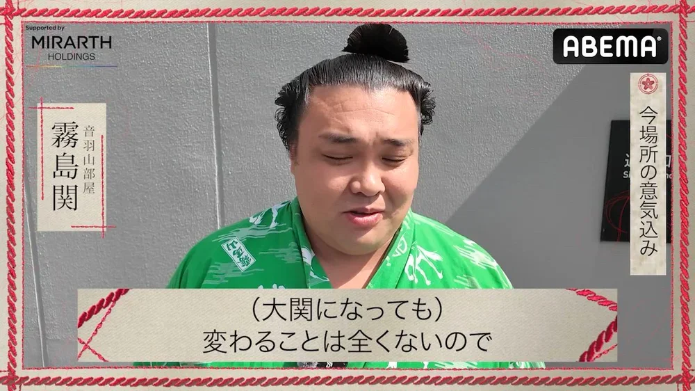 【アベマで大相撲】五月場所前インタビュー|霧島関の五月場所への意気込み|アベマで全取組無料中継!